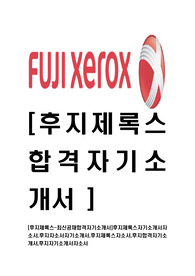 [한국후지제록스-최신공채합격자기소개서]후지제록스자기소개서자소서,후지자소서자기소개서,후지제록스자소서,후지합격자기소개서,후지자기소개서자소서
