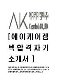 [에이케이켐텍-최신공채합격자기소개서]에이케이켐텍자기소개서자소서,AK켐텍자소서자기소개서,에이케이켐텍자소서,에이케이켐택합격자기소개서,에이케이캠텍자기소개서자소서