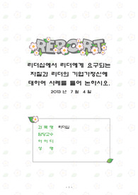 리더십에서 리더에게 요구되는 자질과 리더의 기업가정신 사례