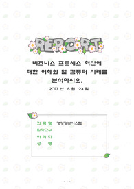 비즈니스 프로세스 혁신에 대한 이해와 델 컴퓨터 사례분석