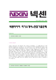[넥센타이어자기소개합격예문+면접기출문제][넥센타이어자소서][넥센타이어공채자기소개서][넥센타이어채용자소서항목]