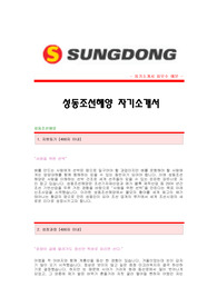 [성동조선해양자기소개서] 성동조선해양 합격자 자기소개서예문,성동조선해양합격자소서샘플,성동조선해양(변호사)채용입사지원서견본,성동조선해양(법무)자소서양식