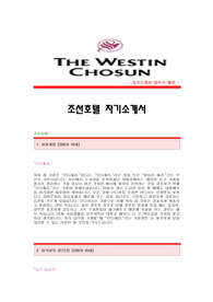 [조선호텔자기소개서] 조선호텔 합격자 자기소개서예문,조선호텔합격자소서샘플,조선호텔(재무)공채입사지원서,조선호텔자기소개서견본,조선호텔자소서합격족보,호텔자소서양식