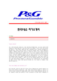 [한국P&amp;G자기소개서합격예문 + 면접기출문제][한국P&amp;G자소서][한국피앤지자기소개서][한국피앤지자소서]