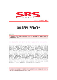 [SRS코리아자기소개서+면접기출문제] SRS코리아자소서,SRS코리아공채자기소개서,SRS코리아채용자소서