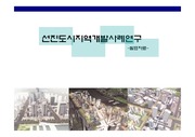 선진도시지역개발사례연구