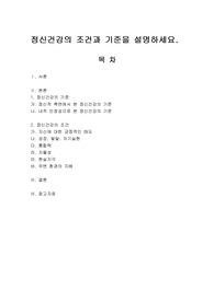 정신건강의 조건과 기준을 설명하세요.