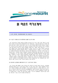 [원마운트자기소개서] 원마운트 합격자 자기소개서예문,원마운트합격자소서샘플,원마운트(이벤트진행)공채입사지원서,원마운트채용자기소개서견본,원마운트지원자소서합격족보