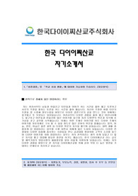 [한국다이이찌산쿄자기소개서] 한국다이이찌산쿄 합격자 자기소개서예문,한국다이이찌산쿄합격자소서샘플,다이이찌산쿄채용입사지원서양식,한국다이이찌산쿄(영업)자기소개서합격족보견본