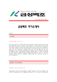 [금성백조자기소개서] 금성백조 합격자 자기소개서예문,금성백조합격자소서샘플,금성백조(주택사업본부)공채입사지원서,금성백조채용자기소개서견본,금성백조자소서합격족보