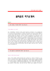 원마운트자기소개서,원마운트(기획팀)합격자소서샘플,원마운트(기획)공채입사지원서,원마운트채용자기소개서견본,onemount(원마운트)자소서합격족보,원마운트자소서양식