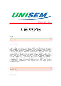 [유니셈자기소개서] 유니셈 합격자 자기소개서예문,유니셈합격자소서샘플,유니셈(반도체장비사업부)공채입사지원서,유니셈채용자기소개서견본,유니셈자소서합격족보,유니셈자기소개서자소서양식
