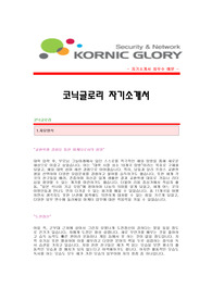 [코닉글로리자기소개서] 코닉글로리 합격자 자기소개서예문,코닉글로리합격자소서샘플,코닉글로리(마케터)공채입사지원서,코닉글로리(마케팅)채용자기소개서견본,코닉글로리자소서합격족보양식