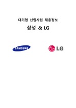 대기업 취업을 위한 일반 채용정보 (삼성, LG)