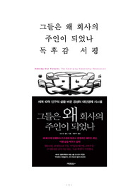 그들은 왜 회사의 주인이 되었나 독후감 감상문 서평 마조리 켈리!!!!