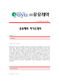 [유유제약자기소개서] 유유제약(영업)합격자기소개서,유유제약(영업직)합격자소서샘플,유유제약공채입사원서,유유제약채용자기소개서견본,유유제약자소서합격족보,유유제약자소서양식