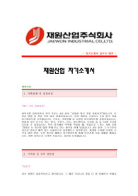[재원산업자기소개서+면접기출문제] 재원산업자소서,재원산업공채자기소개서,재원산업채용자소서항목