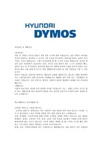 [자기소개서] 현대 다이모스(HYUNDAI DYMOS) 취업 및 면접 대비 자소서