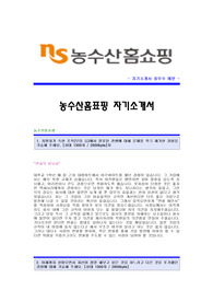 [농수산홈쇼핑자기소개서] NS농수산홈쇼핑(쇼핑몰MD)자기소개서예문,NS농수산홈쇼핑합격자소서샘플,NS홈쇼핑(쇼핑몰MD)공채입사지원서,농수산홈쇼핑채용자기소개자소서견본