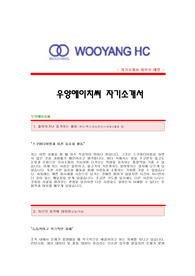 [우양에이치씨자기소개서] 우양HC 합격자 자기소개서예문,우양에이치씨합격자소서샘플,우양HC(생산관리)공채입사지원서,우양에이치씨(생산관리직)채용자기소개서견본,우양HC자소서양식