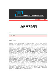 [JYP자기소개서] JYP 합격자 자기소개서예문,JYP합격자소서샘플,JYP(마케팅)공채입사지원서,JYP채용자기소개서견본,제이와이피자소서합격족보