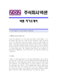 [넥센자기소개서 + 면접기출문제] 넥센자소서,넥센그룹공채자기소개서,넥센그룹채용자소서