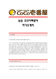 [농심코코이찌방야자기소개서] 농심코코이찌방야 합격자 자기소개서예문,코코이찌방야합격자소서샘플,코코이찌방야(매장관리)자기소개서견본,농심코코이찌방야자소서양식