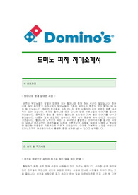 [도미노피자자기소개서] 도미노피자 자기소개서예문,도미노피자합격자소서샘플,도미노피자(매장관리)자기소개서견본,도미노피자자소서양식