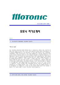 [모토닉자기소개서] 모토닉(품질관리)자기소개서예문,모토닉(품질관리직)합격자소서샘플,모토닉(품질관리팀)채용입사지원서견본,모토닉신입자기소개서양식,모토닉자소서합격족보