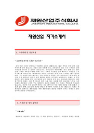[재원산업자기소개서] 재원산업(생산관리)자기소개서예문,재원산업(생산관리직)합격자소서샘플,재원산업채용입사지원서견본,재원산업신입자기소개서양식,재원산업자소서합격족보