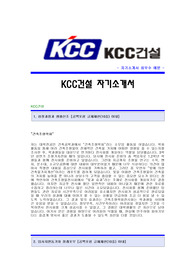 [KCC건설자기소개서] KCC건설 합격자 자기소개서예문,KCC건설합격자소서샘플,KCC건설(플랜트토건)채용입사지원서견본,KCC건설자기소개서양식,KCC자소서합격족보