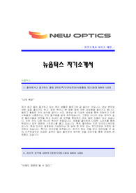 [뉴옵틱스자기소개서] 뉴옵틱스 합격자 자기소개서예문,뉴옵틱스합격자소서샘플,뉴옵틱스(연구개발)공채입사지원서,뉴옵틱스(연구개발직)채용자기소개서견본,뉴옵틱스자소서족보