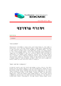 [대경기계기술자기소개서] 대경기계기술 합격자 자기소개서예문 대경기계기술합격자소서샘플 대경기계공채입사지원서견본 대경기계기술채용자기소개서자소서족보