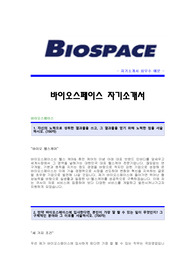 [바이오스페이스자기소개서] 바이오스페이스 합격자 자기소개서예문 바이오스페이스합격자소서샘플 바이오스페이스(영업)공채입사지원서견본 바이오스페이스(해외영업)자기소개서자소서