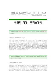 [삼천리기계자기소개서] 삼천리기계 합격자 자기소개서예문 삼천리기계합격자소서샘플 삼천리(영업)공채입사지원서견본 삼천리기계채용자기소개서자소서족보