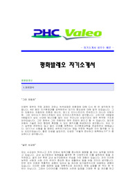 [평화발레오자기소개서] 평화발레오(관리지원-총무환경)자기소개서예문 평화발레오합격자소서 평화발레오자소서 평화발레오자기소개서 평화발레오합격자기소개서