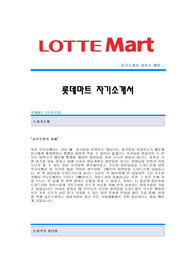 롯데마트 자소서