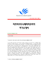 [미쓰비시다나베파마코리아자기소개서] 미쓰비시다나베파마코리아 합격자 자기소개서예문 미쓰비시다나베파마코리아합격자소서 미쯔비시다나베파마코리아채용입사지원서견본