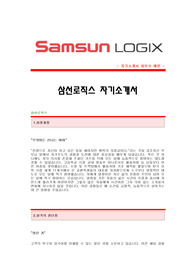 [삼선로직스자기소개서] 삼선로직스 합격자 자기소개서예문 삼선로직스합격자소서 삼선로직스공채입사지원서견본 삼선로직스채용자기소개서자소서족보