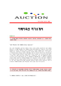 [이베이코리아-이베이옥션자기소개서] 이베이코리아 이베이옥션 합격자 자기소개서예문 이베이옥션(스포츠MD)채용자기소개서 이베이옥션(ebay옥션)자기소개서자소서