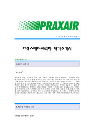 [프렉스에어코리아자기소개서] 프렉스에어코리아 합격자 자기소개서예문 프렉스에어코리아합격자소서 프렉스에어코리아공채입사지원서견본 프렉스에어코리아(영업)채용자기소개서자소서