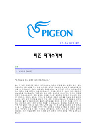 [피죤자기소개서] 피죤 합격자 자기소개서예문 피죤합격자소서 피죤(영업)공채입사지원선견본 피죤(영업직)채용자기소개서자소서 피존자기소개서양식
