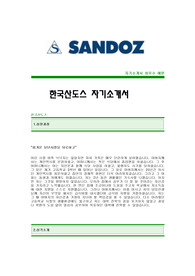 [한국산도스자기소개서] 한국산도스 합격자 자기소개서예문 한국산도스합격자소서 한국산도스공채입사지원서견본 한국산도스(영업)채용자기소개서자소서 한국산도스영업직자기소개서