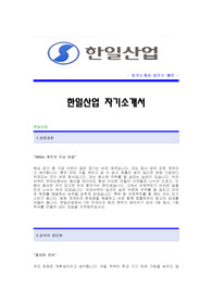 [한일산업자기소개서] 한일산업 합격자 자기소개서예문 한일산업합격자소서 한일산업공채입사지원서견본 한일산업(품질관리)채용자기소개서자소서 한일산업자기소개서(신입)