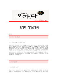 [오가다자기소개서] 오가다 합격자 자기소개서예문 오가다합격자소서 오가다채용입사지원서견본 오가다(마케팅)자기소개서자소서양식