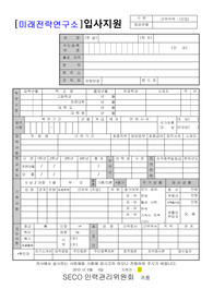 2013 SECO 미래전략연구소 전략기획팀 신입 자기소개서 입니다.(서류통과)