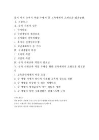 군의 사회 교육적 역할 수행과 군 교육체계의 조화로운 발전방안