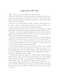 Good Luck 준비된 행운