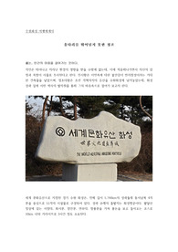 여행지를 통해 역사적위인을 프로파일링하다~  [울타리를 뛰어넘지 못한 정조]