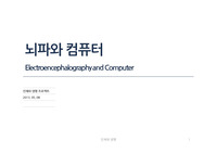 뇌파와 컴퓨터